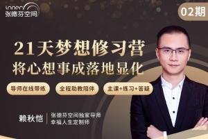 张德芬空间·赖秋恺：21天梦想修习营，将心想事成落地显化