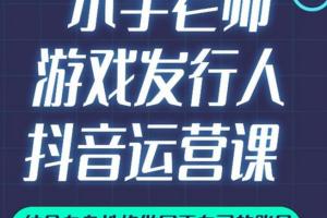 小宇老师·抖音游戏发行人运营课