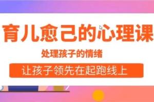 陆成育儿愈己的心理课，让孩子领先在情绪上