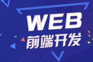 爪哇教育前端:Web全栈工程师班精品课程