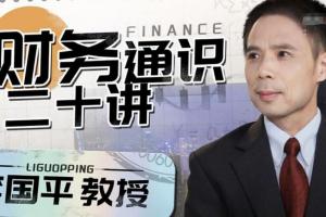 李国平教授·财务通识二十讲（百度云）