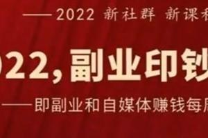 村西边老王·2022副业印钞社课程资源