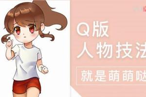 轻微课·小粉菇：萌萌哒Q版漫画人物入门教学