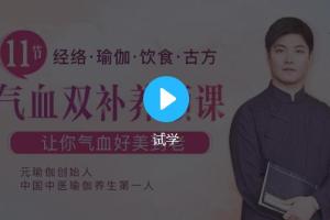 米罗中医瑜伽：11节气血双补美颜课，让你气血好美到老