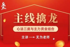 无为学院·无为老师主线擒龙课程（第四期）