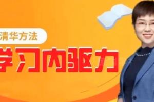 清华潘潘老师学习内驱力课程资源（mp3）