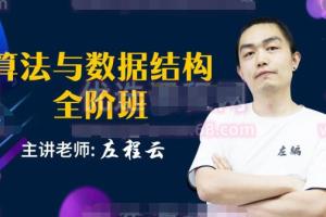 左程云·左神算法与数据结构全阶班