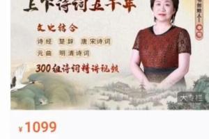 申怡讲古诗词课程：《“读”领风骚：上下诗词五千年》