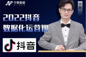 宁静数据·抖音直播间数据化运营分析课（2022）