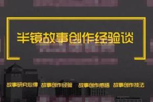 半镜写作·破解故事的好看密码