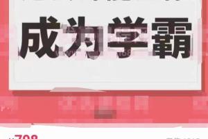 清华学霸厂长：这套学习课能让你成为快速学霸