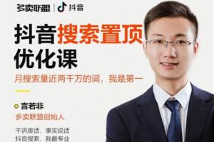 多卖联盟言若非·短视频搜索SEO优化课