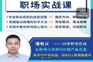 潘有义职场实战课：让你7天变身职场达人的职场培训课