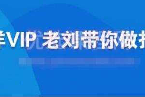 一洋抖音电商VIP课:每月集训课 实时答疑 资源共享 联盟合作(580元)