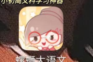螺蛳大语文·螺蛳语文小学古诗文下载