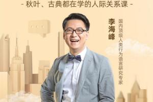 怎样处理好人际关系？李海峰人际关系课带你揭秘职场牛人如何打造人脉圈