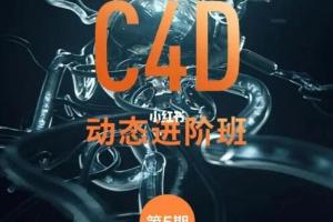 杨帆C4D动态班第五期全套教程(2021)