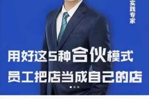 刘建林销售技巧的总结：用好这5种合伙模式，员工把店当成自己的店