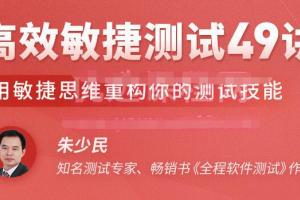 朱少民高效敏捷测试49讲，用敏捷思维重构你的测试技能（带课件）