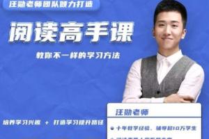 抖音汪勋老师阅读理解课：教你不一样的学习方法