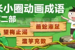 米小圈动画成语故事第二部