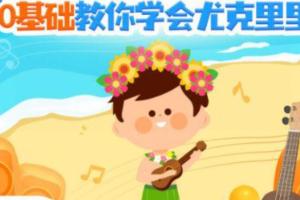 启蒙乐器选什么好？0基础也能学会的尤克里里课（适合启蒙）