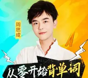 周思成春季系统口语班第四季（2022）