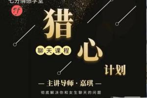 七分学堂·嘉琪校长：抖音粉丝专属的猎心计划聊天课程