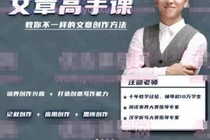 汪勋文章高手课，教你不一样的文章创作方法（原价980）