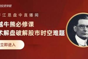 江恩专栏体验课程 股知道基础术语课 5分钟基础课视频 第一门基础课程（合集）