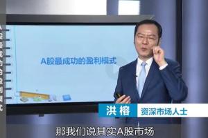 洪榕的微博课程:洪榕A股围猎模式的真相,决胜投资的十二项修炼