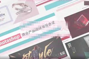 ps零基础商业海报制作教程（带素材）