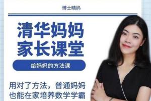 博士晴妈家长课百度网盘（三合一）