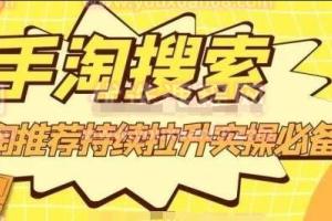 沧海老师·手淘搜索手淘推荐持续拉升实操课程