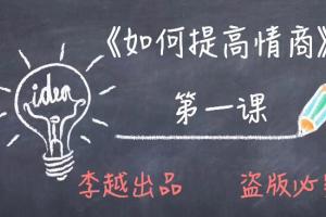 李越口才情商基础课百度云（15课）