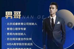 男哥·成功人士遵循的因果论课程