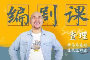 编剧怎么入行?查理老师的编剧课带你通关编剧职业！