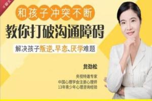 贠劲松亲密心理课：快速解决孩子叛逆、早恋、厌学等青少年问题(9音频)