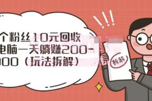 一台电脑一天躺赚200-1000玩法拆解