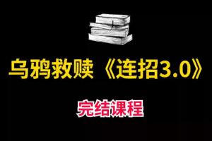 乌鸦救赎情感课堂·恋爱连招3.0