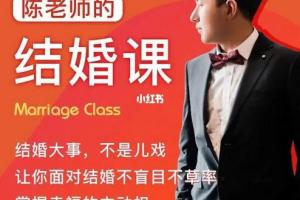 陈老师的结婚课：帮助你提高恋爱婚姻认知的情感课程