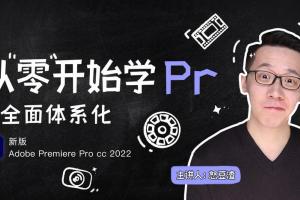新片场怒豆渣线上剪揖培训课：从零开始学PR CC2022