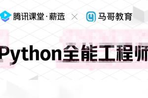 马哥2022最新Python全栈 爬虫 数据 AI课程合集（168G）