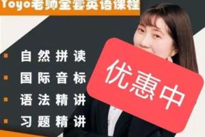 yoyo老师英语全套课：非常适合零基础入门自学英语课