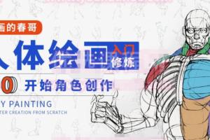 画画的春哥人体教程资源百度网盘（带素材）