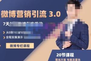 陆明明·微博营销引流系统 3.0：可落地的专属私域流量池打造方案
