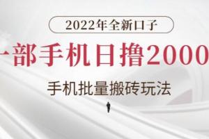 2022年必火的创业全新项目：手机批量搬砖玩法，一部手机日撸2000