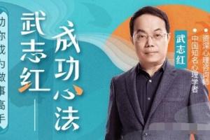 武志红2022年度心理学大课