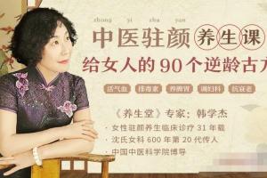 韩学杰·中医驻颜养生课：给中国女人的90个逆龄古方