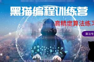 黑猫编程训练营·中学生信息学奥赛C  语法精讲课程